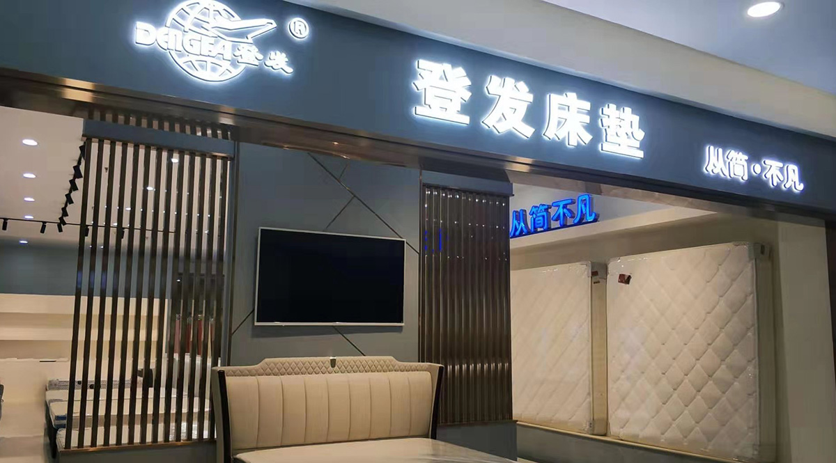 天津名家装饰城店 - 天津登发床垫